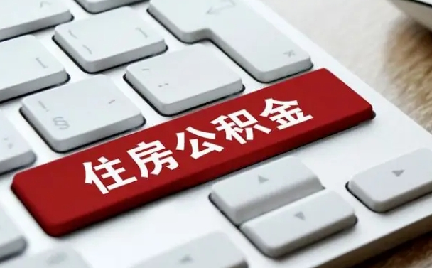 上海辞职取公积金（辞职了取住房公积金都需要准备什么材料）