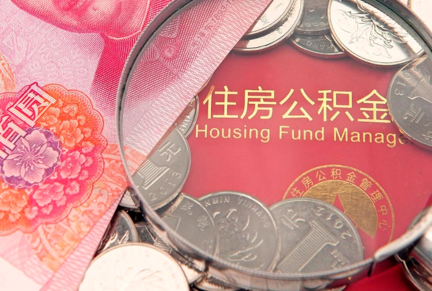 上海本地人住房公积金怎么取（本地人公积金提取条件）